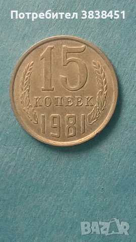 15 коп. 1981 года Русия