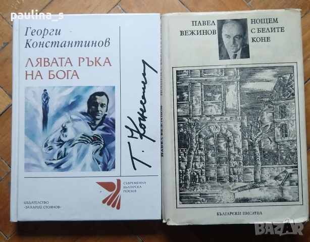 Книги от български автори , снимка 2 - Българска литература - 36481787