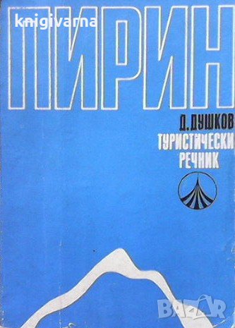 Пирин. Туристически речник Д. Душков