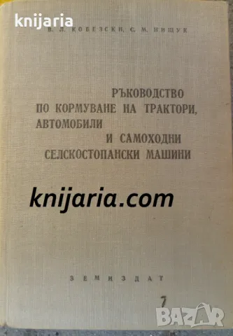 Ръководство по кормуване на трактори, автомобили и самоходни селскостопански машини