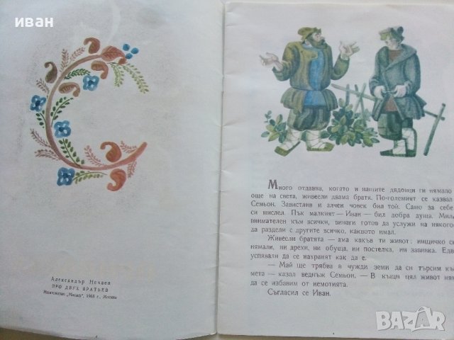 Приказка за двамата братя - А.Нечаев - 1968г., снимка 2 - Детски книжки - 40417730