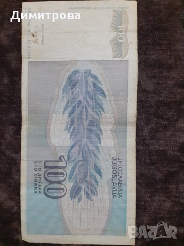 100 динара Югославия 1992