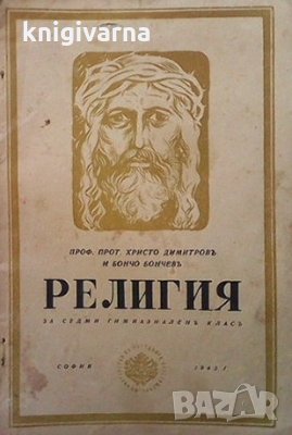 Религия за 7. гимназиаленъ класъ Христо Димитров
