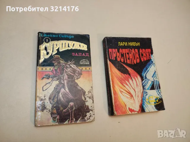 Куршумен запад - Джеймс Сейърс