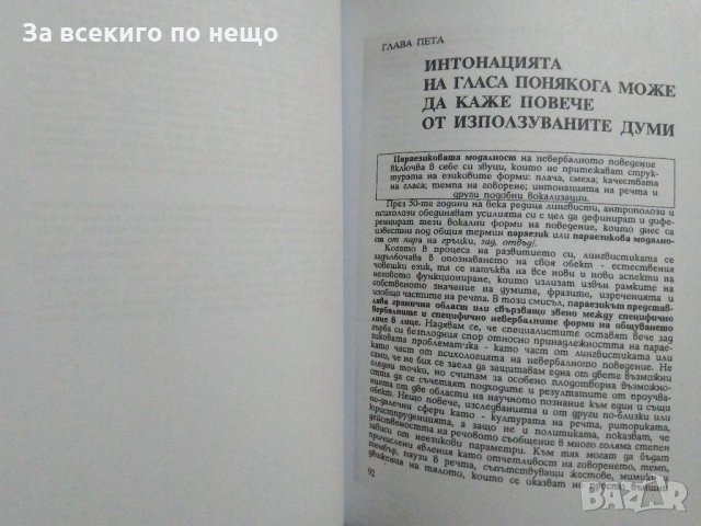 И усмивката може да бъде заповед. Кak да се научим да разбираме езика на тялото. Толя Стоицова -1993, снимка 5 - Езотерика - 31432513