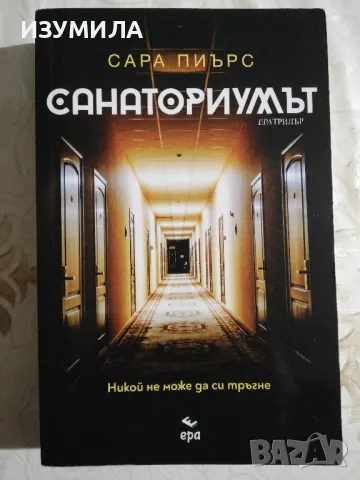Санаториумът - Сара Пиърс