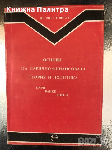 Основи на парично-финансовата теория и политика, снимка 1 - Специализирана литература - 34338490