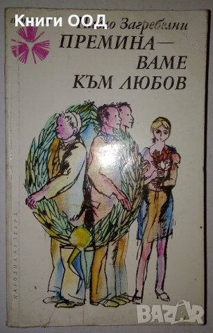 Преминаваме към любов - Павло Загребелни, снимка 1 - Художествена литература - 31364952