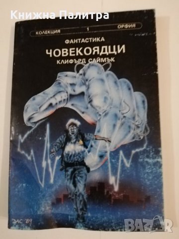 Човекоядци. Къщата на гагарите 