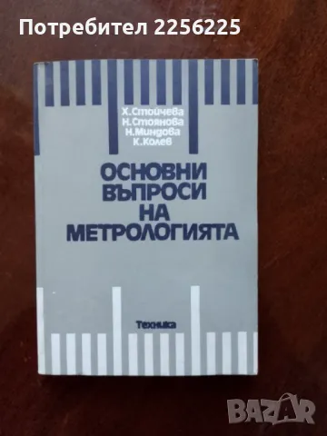 Основни въпроси на метрологията