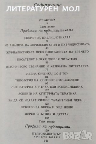 Словото като позиция. Статии и профили. Тодор Абазов, 1982г., снимка 2 - Други - 29248113
