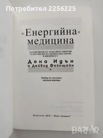Енергийна медицина, снимка 6 - Специализирана литература - 55776270