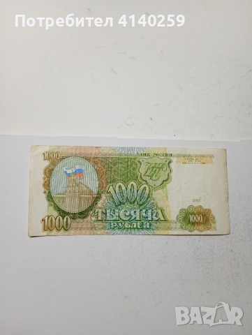 СССР Банкнота 1000 рубли 1993 г , снимка 1