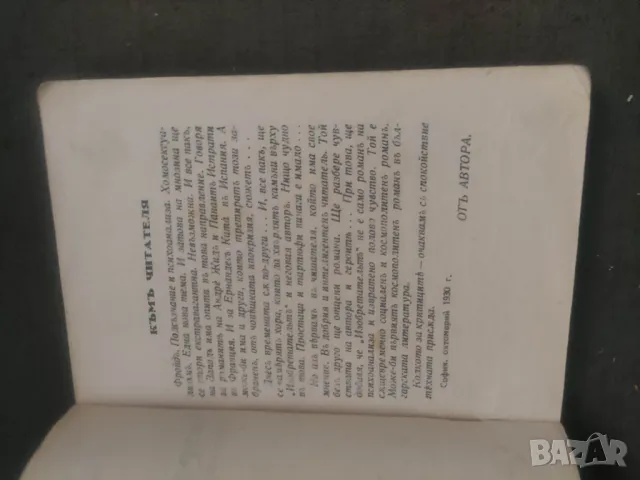 Продавам книга "Изобретателят.Борис Шивачев  Зю, снимка 6 - Художествена литература - 47953128