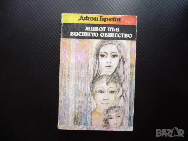 Живот във висшето общество Джон Брейн богатите как живеят