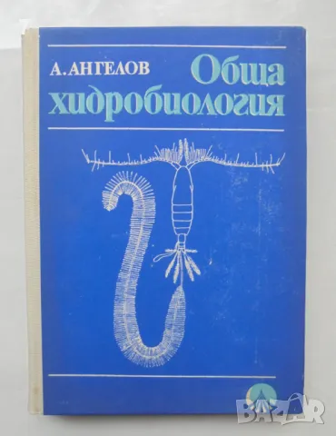 Книга Обща хидробиология - Ангел Ангелов 1971 г.