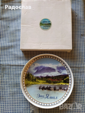 стара руска чиния за стена Ямал