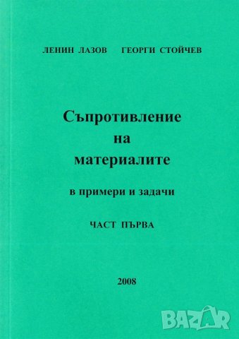 Съпротивление на материалите, снимка 3 - Специализирана литература - 31776629