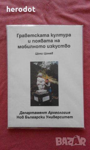 Граветската култура и появата на мобилното изкуство - Цони Цонев, снимка 1