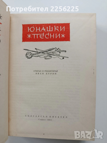 Българско народно творчество ( том 1), снимка 8 - Художествена литература - 54056635