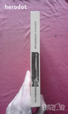 Исследования и находки - Т. В. Алексеева, снимка 2 - Художествена литература - 31640677