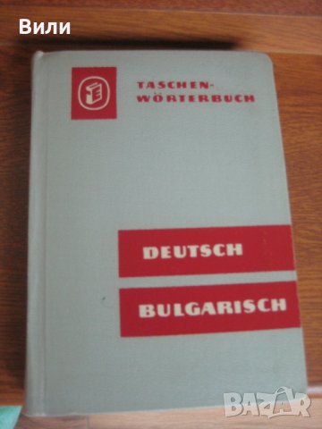 Немско български речник, снимка 1 - Чуждоезиково обучение, речници - 38496064