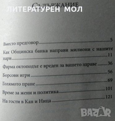 Престъпна империя: Възходът на тандема Донев-Павлов. По следите на едно скандално забогатяване 2012г, снимка 2 - Българска литература - 35396600