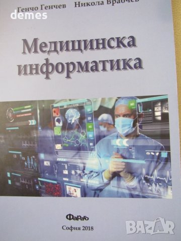 Медицинска информатика-Никола Врабчев, Генчо Генчев, снимка 3 - Специализирана литература - 51197814