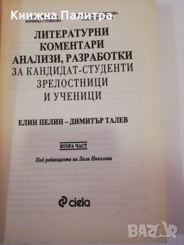 Литературни коментари, анализи, разработки за кандидат-студенти, зрелостници и ученици. Елин Пелин -, снимка 2 - Други - 31437260