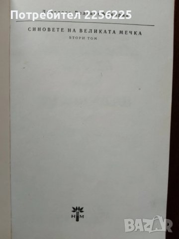 Синовете на великата мечка ( том 2), снимка 4 - Художествена литература - 51023415