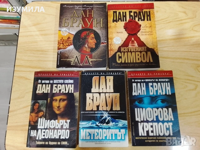 Изгубеният символ / Ад / Шифърът на Леонардо/ Метеоритът/ Цифрова крепост  - Дан Браун