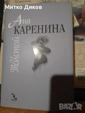 Ана Каренина Лев Толостой два тома роман 1-4 част и 5-8 част нови с обвивка -дебели корици