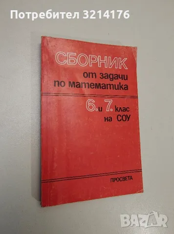 Сборник от задачи по математика за 6.-7. клас - Стоян Попратилов