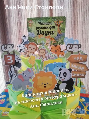 Картонена торта Сафари Животни Зоо zoo Динозаври , снимка 9 - Други - 34386724
