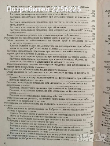 Съвременна фитотерапия, снимка 7 - Специализирана литература - 56447086