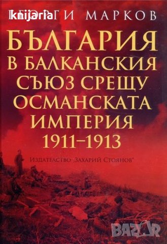 България в Балканския съюз срещу Османската империя 1911-1913