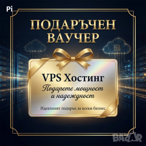🚀 Подаръчен ваучер за VPS Хостинг 🎁