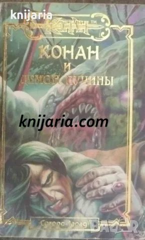 Конан и демон пучины