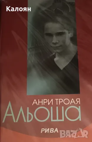 Анри Троая - Альоша (2007)