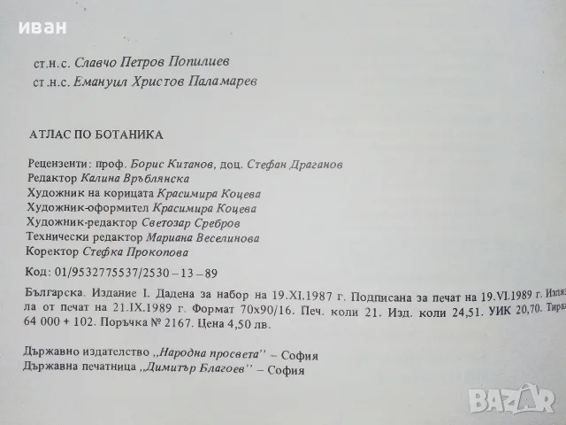 Атлас по Ботаника - Сл.Петров,Е.Паламарев - 1994г.  , снимка 6 - Наука, техника и компютри - 42277632