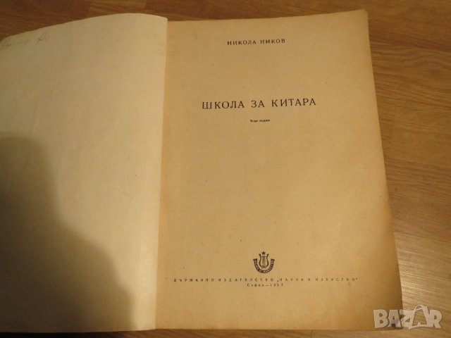 Стара Школа за Китара Никола Ников, учебник за китара - Научи се сам да свириш на китара, снимка 2 - Китари - 29208473