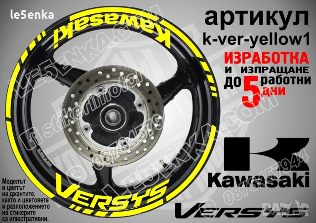 Kawasaki Versys кантове и надписи за джанти , снимка 10 - Аксесоари и консумативи - 39803571