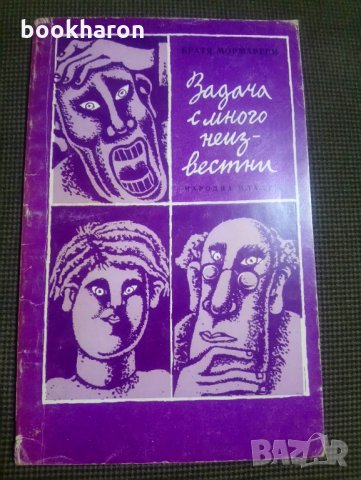 Братя Мормареви: Задача с много неизвестни, снимка 1 - Детски книжки - 31241356