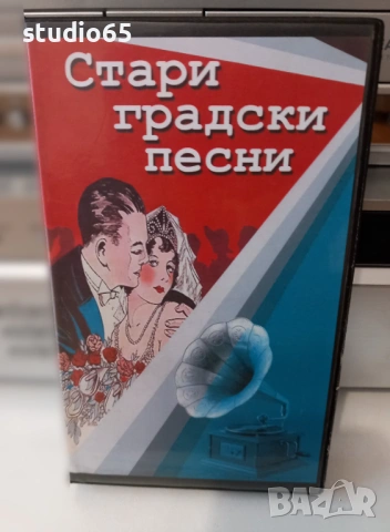 Видеокасета "Стари градски песни"