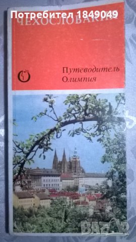 Чехословакия, снимка 1