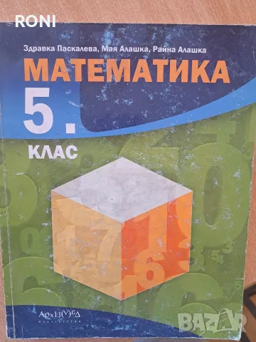 Учебник по Математика за 5 крас