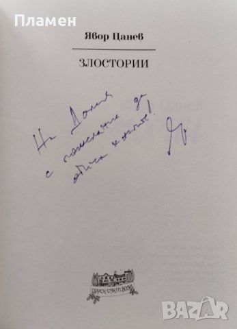 Злостории Явор Цанев, снимка 2 - Детски книжки - 42457959