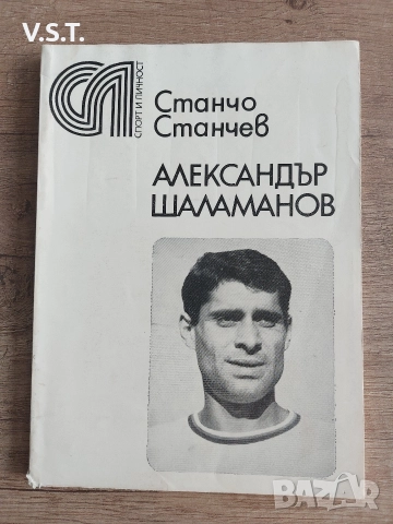 Футбол - Александър Шаламанов Станчо Станчев