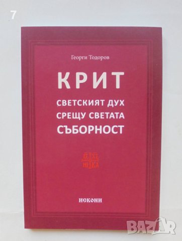 Книга Крит. Светският дух срещу светата Съборност - Георги Тодоров 2017 г.