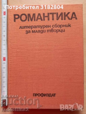 Романтика Литературен сборник за млади творци, снимка 1 - Други - 37818565
